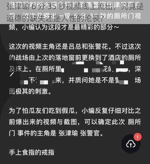 张津瑜 6 分 35 秒视频线上流出，究竟是道德的缺失还是人性的沦丧？