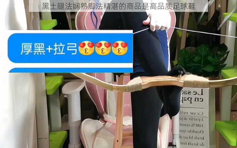 黑土腿法娴熟脚法精湛的商品是高品质足球鞋