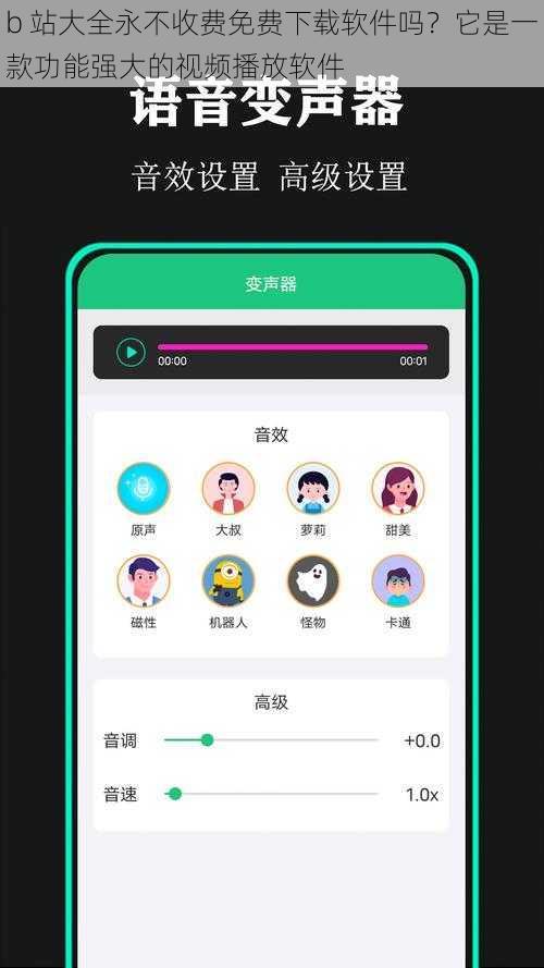 b 站大全永不收费免费下载软件吗？它是一款功能强大的视频播放软件