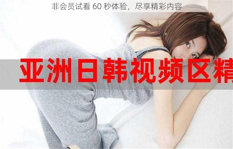 非会员试看 60 秒体验，尽享精彩内容