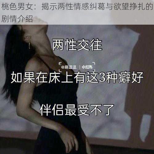 桃色男女：揭示两性情感纠葛与欲望挣扎的剧情介绍