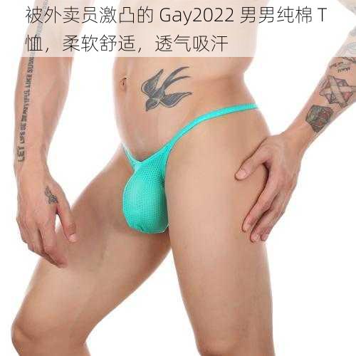 被外卖员激凸的 Gay2022 男男纯棉 T 恤，柔软舒适，透气吸汗