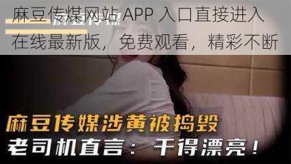 麻豆传煤网站 APP 入口直接进入在线最新版，免费观看，精彩不断