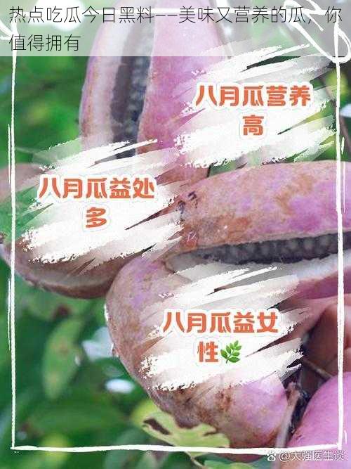 热点吃瓜今日黑料——美味又营养的瓜，你值得拥有