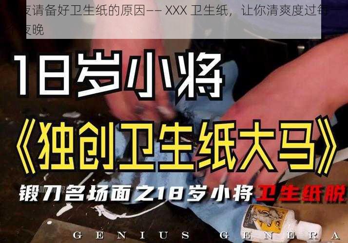 深夜请备好卫生纸的原因—— XXX 卫生纸，让你清爽度过每一个夜晚