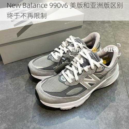 New Balance 990v6 美版和亚洲版区别终于不再限制