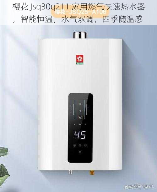 樱花 Jsq30q211 家用燃气快速热水器，智能恒温，水气双调，四季随温感