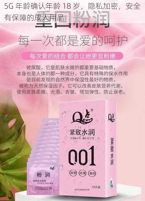 5G 年龄确认年龄 18 岁，隐私加密，安全有保障的成人用品