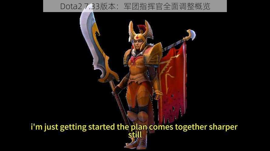 Dota2 7.33版本：军团指挥官全面调整概览