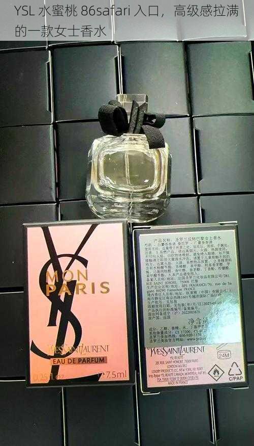 YSL 水蜜桃 86safari 入口，高级感拉满的一款女士香水