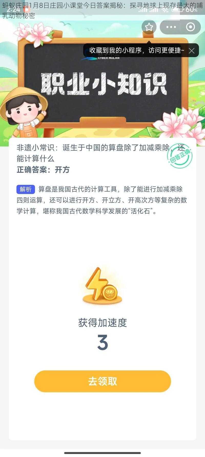 蚂蚁庄园1月8日庄园小课堂今日答案揭秘：探寻地球上现存最大的哺乳动物秘密