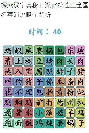 探索汉字奥秘：汉字找茬王全国名菜消攻略全解析