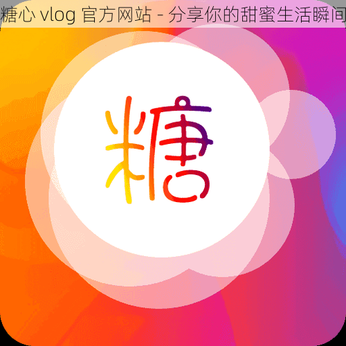 糖心 vlog 官方网站 - 分享你的甜蜜生活瞬间