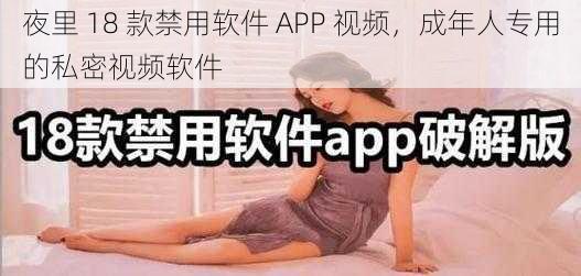 夜里 18 款禁用软件 APP 视频，成年人专用的私密视频软件