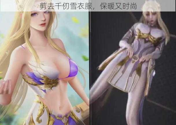 剪去千仞雪衣服，保暖又时尚