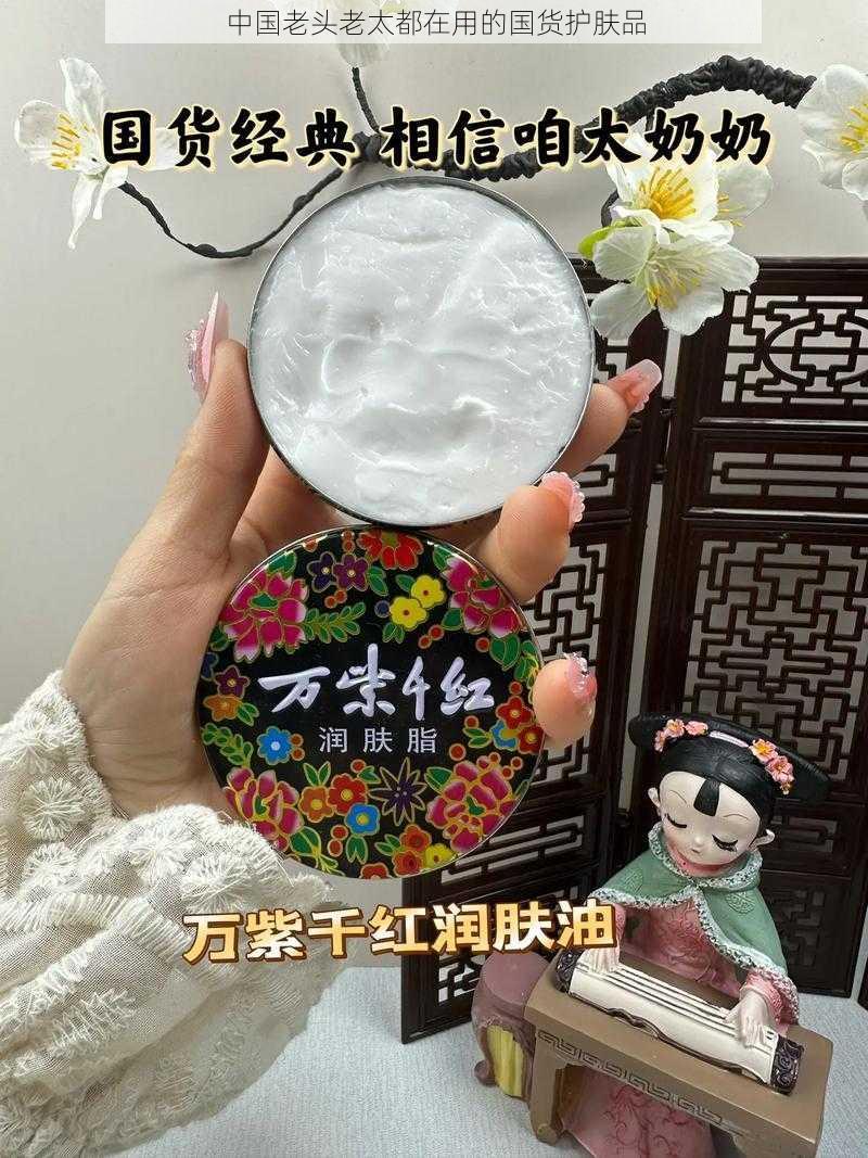 中国老头老太都在用的国货护肤品