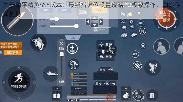 关于和平精英SS6版本：最新指键位设置攻略——极致操作，助你称霸战场