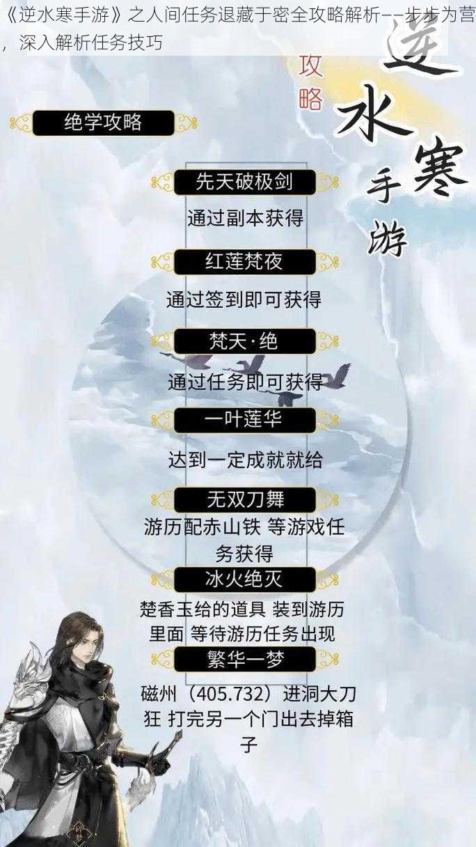 《逆水寒手游》之人间任务退藏于密全攻略解析——步步为营，深入解析任务技巧