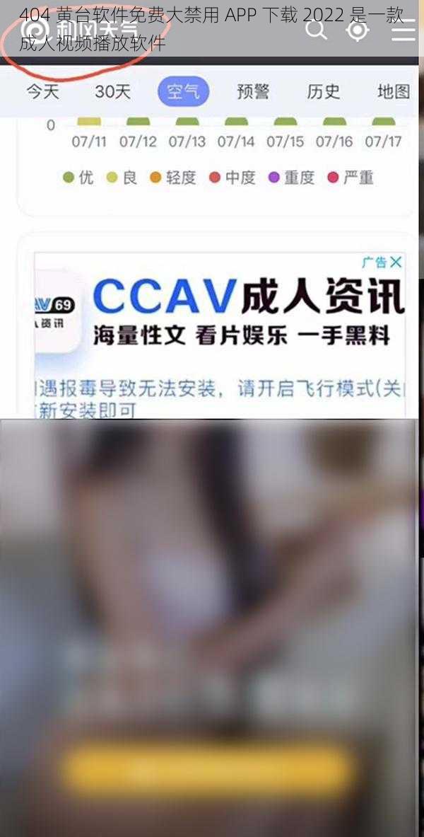 404 黄台软件免费大禁用 APP 下载 2022 是一款成人视频播放软件