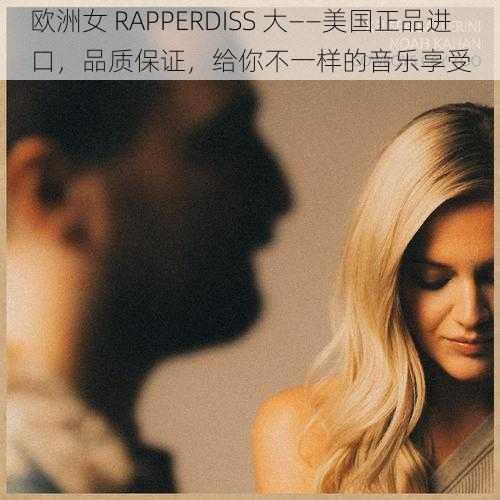 欧洲女 RAPPERDISS 大——美国正品进口，品质保证，给你不一样的音乐享受