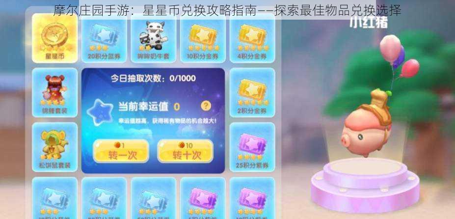 摩尔庄园手游：星星币兑换攻略指南——探索最佳物品兑换选择