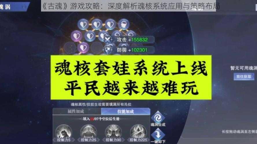 《古魂》游戏攻略：深度解析魂核系统应用与策略布局