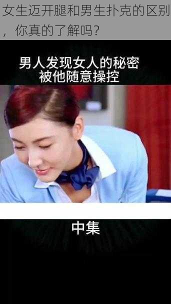 女生迈开腿和男生扑克的区别，你真的了解吗？