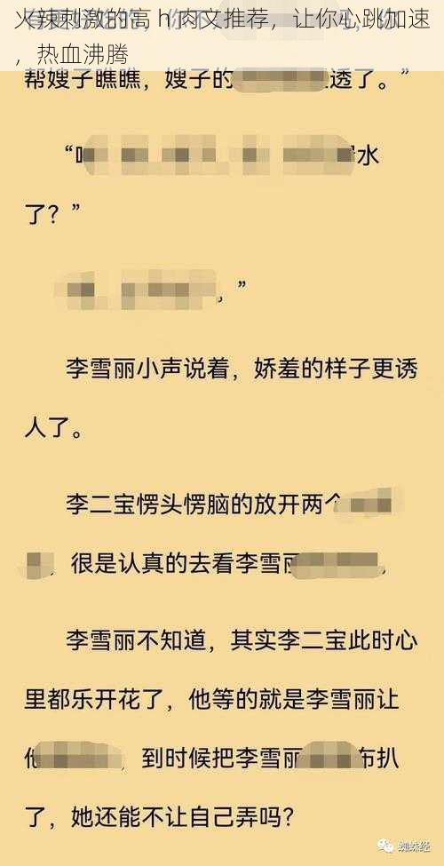 火辣刺激的高 h 肉文推荐，让你心跳加速，热血沸腾