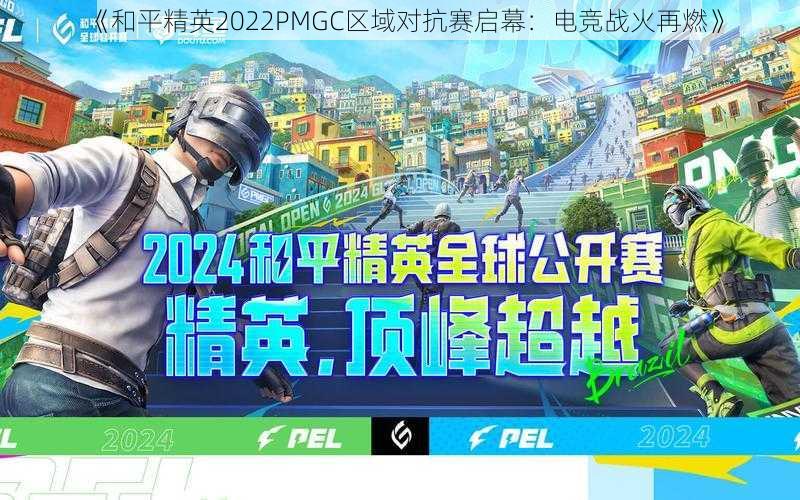 《和平精英2022PMGC区域对抗赛启幕：电竞战火再燃》