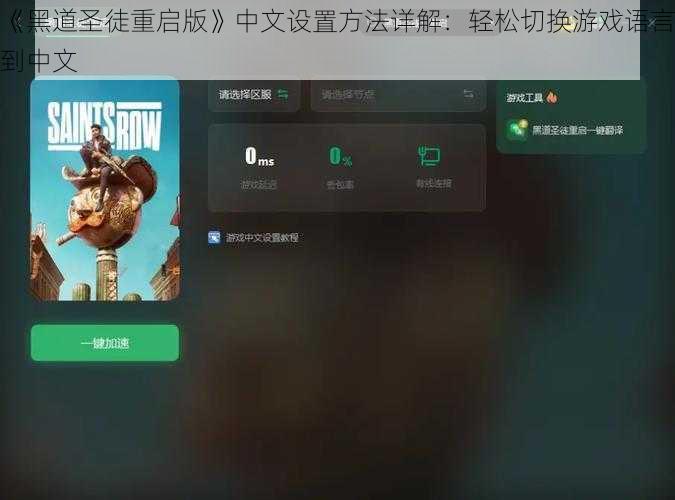 《黑道圣徒重启版》中文设置方法详解：轻松切换游戏语言到中文