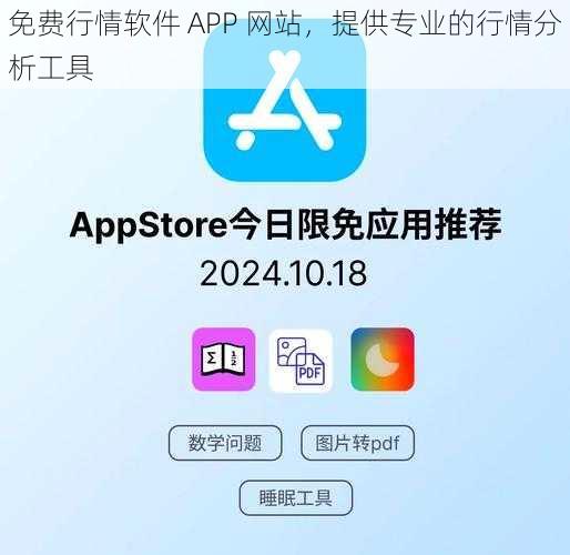 免费行情软件 APP 网站，提供专业的行情分析工具