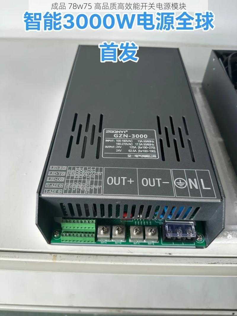 成品 78w75 高品质高效能开关电源模块