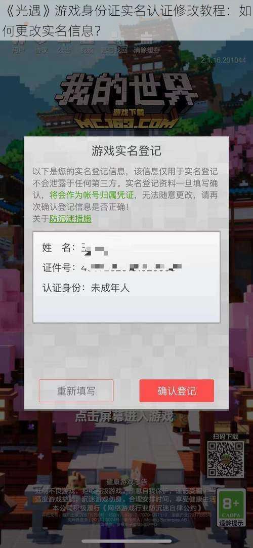 《光遇》游戏身份证实名认证修改教程：如何更改实名信息？