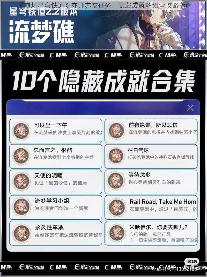 《崩坏星穹铁道》亦师亦友任务：隐藏成就解锁全攻略指南