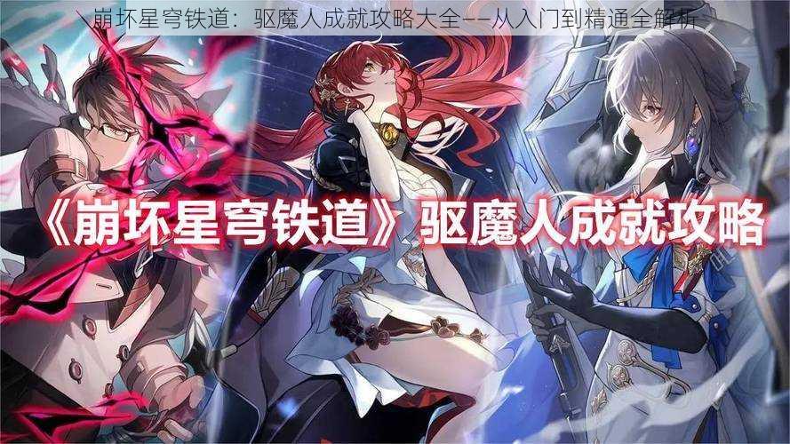 崩坏星穹铁道：驱魔人成就攻略大全——从入门到精通全解析