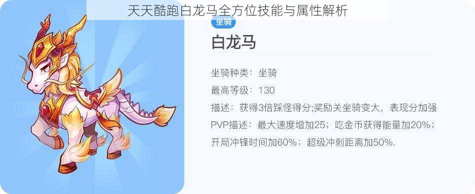 天天酷跑白龙马全方位技能与属性解析