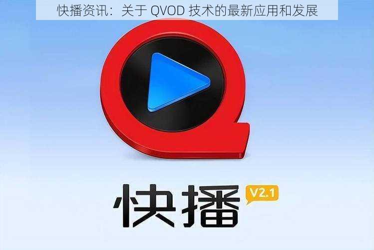 快播资讯：关于 QVOD 技术的最新应用和发展