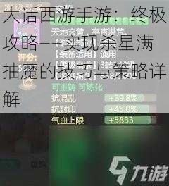 大话西游手游：终极攻略——实现杀星满抽魔的技巧与策略详解