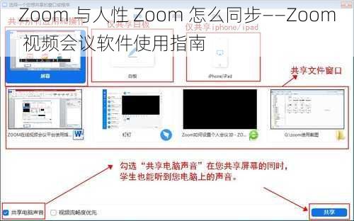 Zoom 与人性 Zoom 怎么同步——Zoom 视频会议软件使用指南