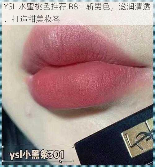 YSL 水蜜桃色推荐 B8：斩男色，滋润清透，打造甜美妆容