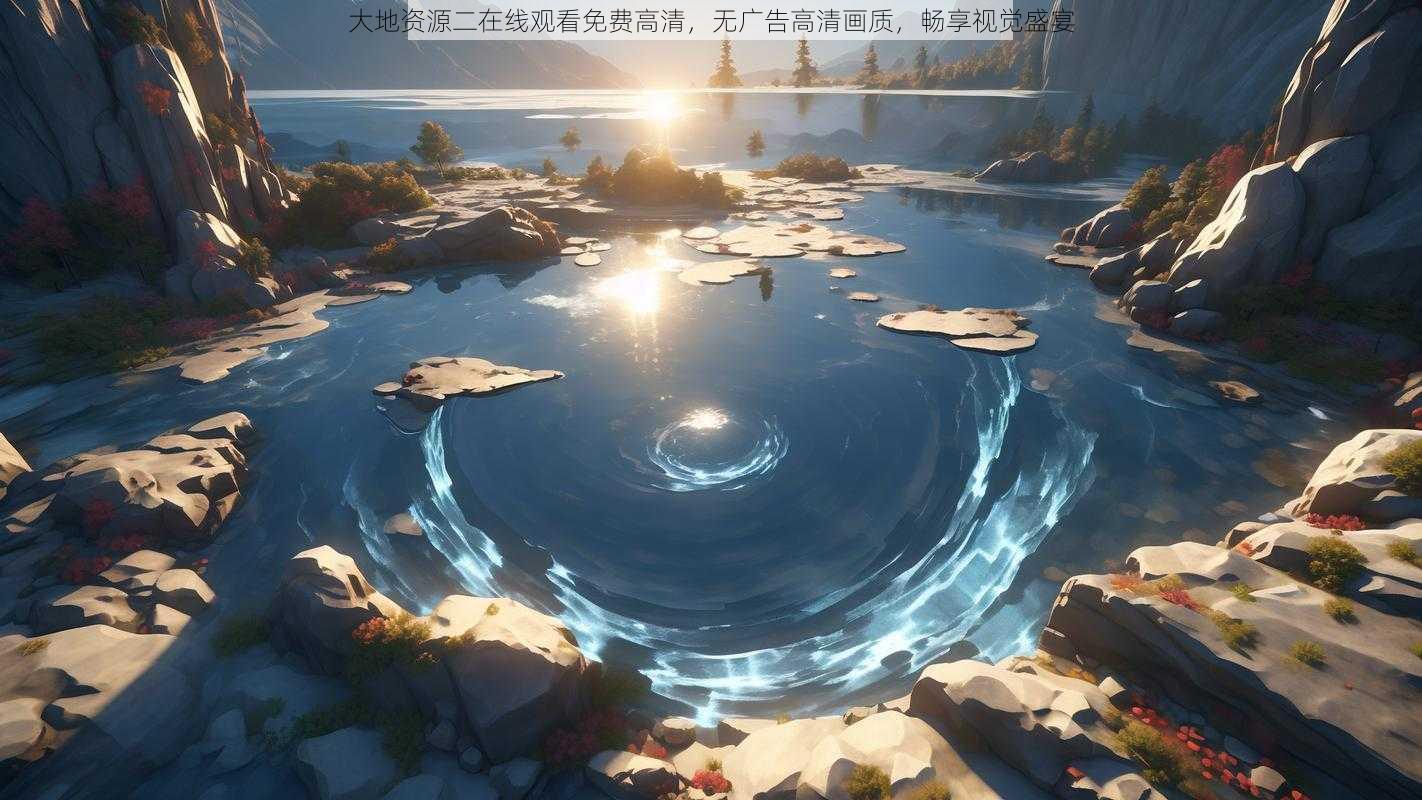 大地资源二在线观看免费高清，无广告高清画质，畅享视觉盛宴