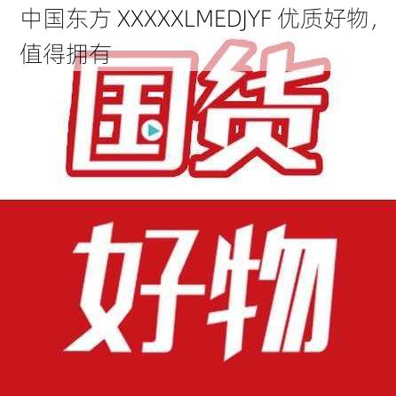 中国东方 XXXXXLMEDJYF 优质好物，值得拥有