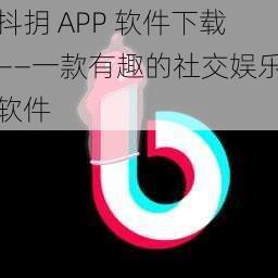 抖抈 APP 软件下载——一款有趣的社交娱乐软件