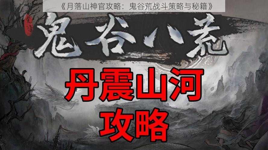 《月落山神官攻略：鬼谷荒战斗策略与秘籍》