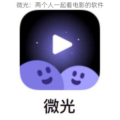 微光：两个人一起看电影的软件