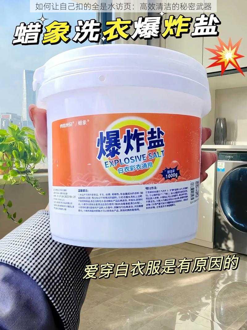 如何让自己扣的全是水访页：高效清洁的秘密武器