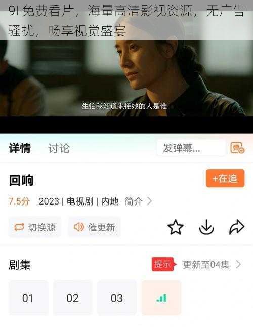 9I 免费看片，海量高清影视资源，无广告骚扰，畅享视觉盛宴