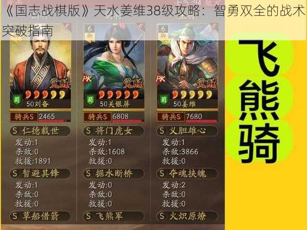 《国志战棋版》天水姜维38级攻略：智勇双全的战术突破指南