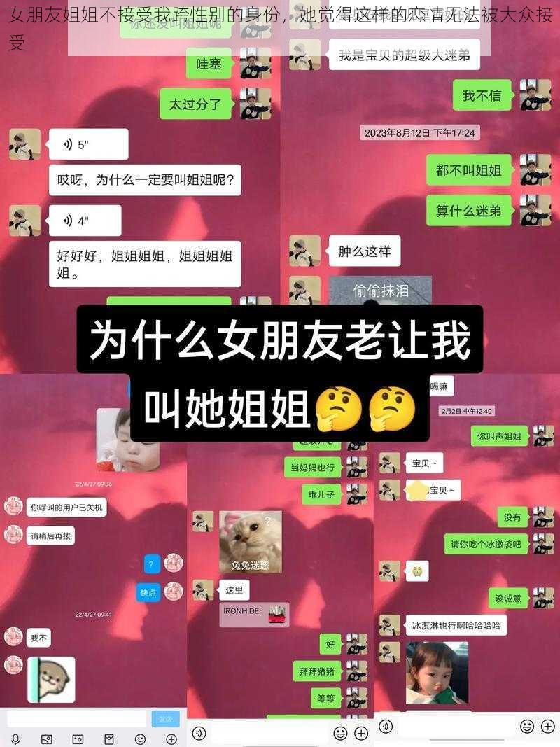 女朋友姐姐不接受我跨性别的身份，她觉得这样的恋情无法被大众接受