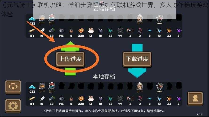《元气骑士》联机攻略：详细步骤解析如何联机游戏世界，多人协作畅玩游戏体验